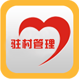 驻村管理app