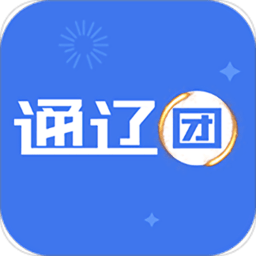 通辽团极速版app