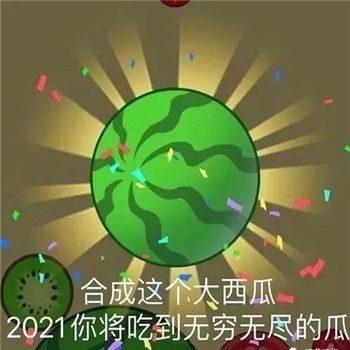 合成大西瓜表情包2021你将吃到无穷无尽的瓜梗