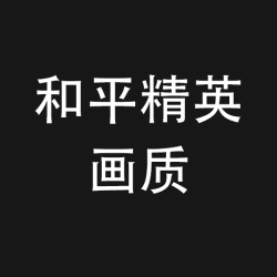 和平精英画质助手app