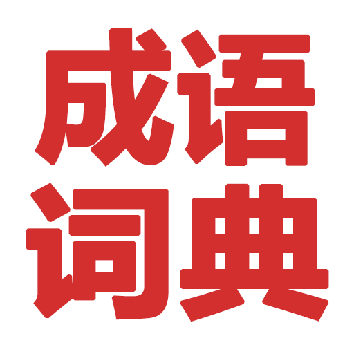 成语词典精编版app