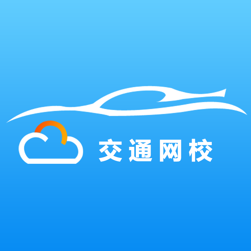 交通网校App安装