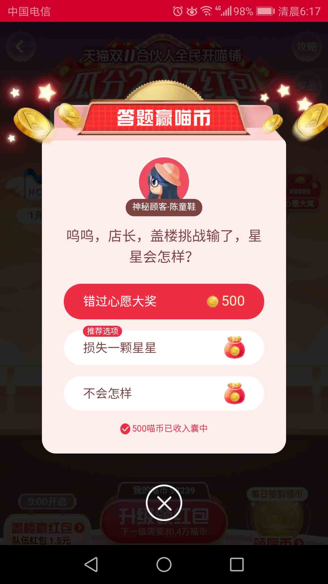 呜呜,店长,盖楼挑战输了,星星会怎么样?天猫双十一合伙人答题赢喵币11月2日答案