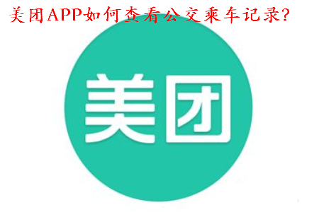 美团APP怎么查看公交乘车记录?
