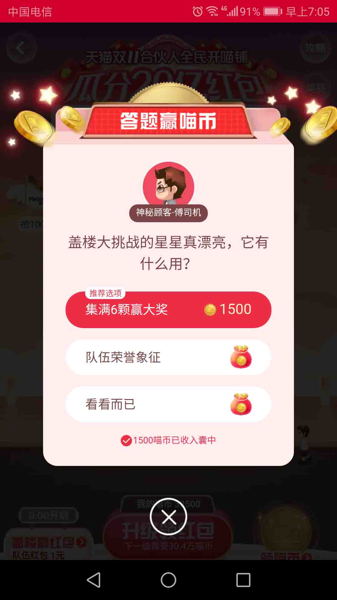 盖楼大挑战的星星真漂亮,它有什么用?天猫双十一合伙人答题赢喵币11月1日答案