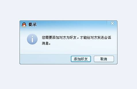 QQ出现添加对方为好友才能给对方发送会话消息的解决办法