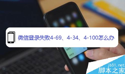微信登录失败怎么办？安卓手机微信登录失败的解决方法