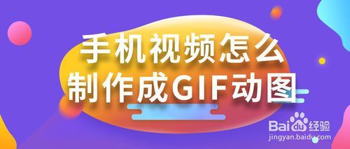 手机视频如何制作成GIF动图