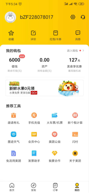 美团邀请码是多少？美团邀请码怎么填写？