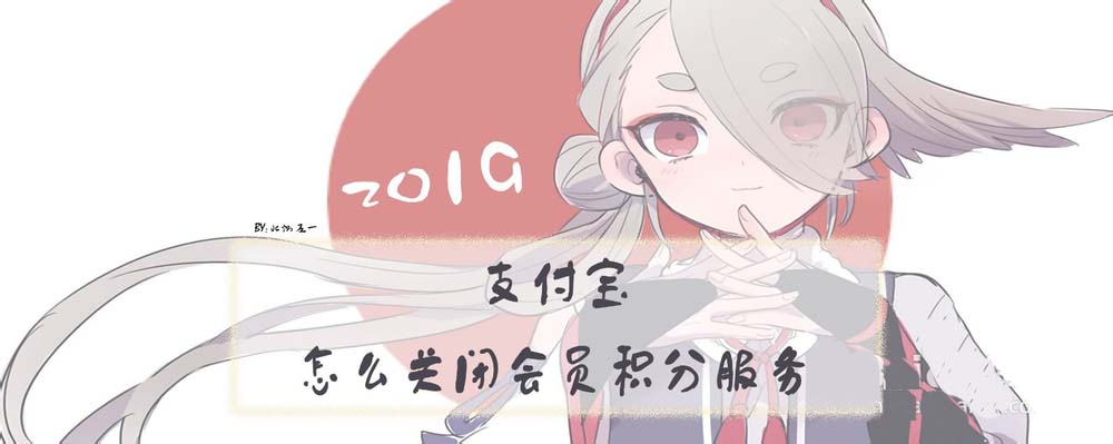 支付宝怎么关闭会员积分服务?