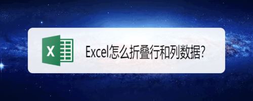 Excel折叠行和列数据的方法