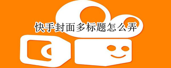 快手封面多标题如何弄?