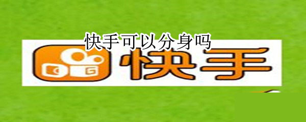 快手支持不支持分身?