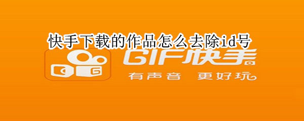 快手下载的作品如何去除id号?