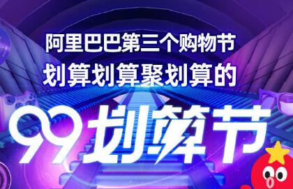 2019淘宝99划算节购物攻略 淘宝99划算节有什么优惠