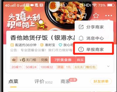 美团如何举报商家?美团举报商家的方法