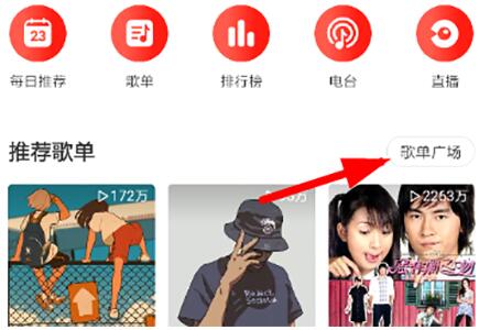 网易云音乐如何查看官方VIP歌单 网易云音乐官方VIP歌单查看方法分享