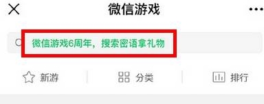 微信游戏六周年密语是什么 微信游戏6周年密语大全