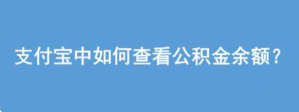 支付宝中公积金余额怎么查看？
