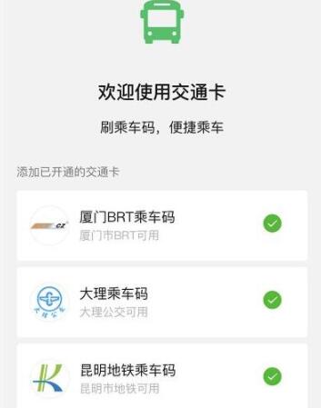 微信交通卡是什么 微信交通卡怎么开通