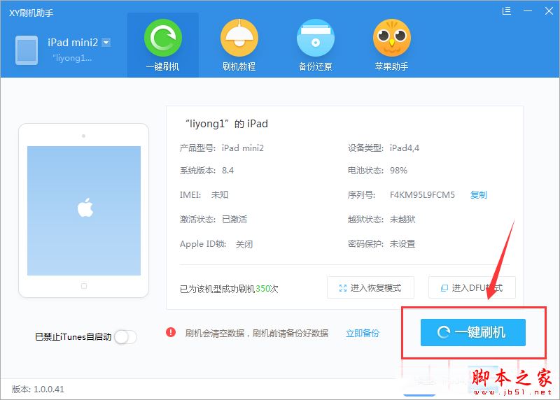 xy苹果助手怎么刷机?使用xy苹果助手进行刷机的详细操作流程