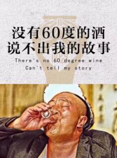抖音没有60度的酒说不出我的故事图片下载方法介绍