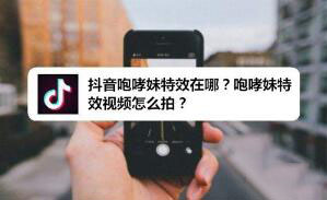 抖音咆哮妹特效怎么制作 咆哮妹特效视频拍摄方法介绍