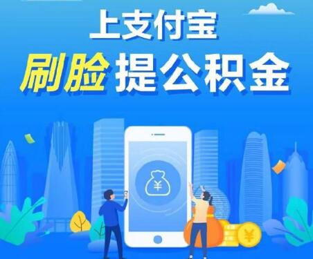 支付宝如何刷脸提取公积金?