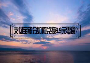 支付宝积分怎么兑换9.9元零食 支付宝积分兑换9.9元零食方法介绍