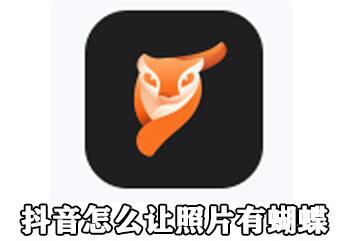 抖音照片有蝴蝶飞如何拍摄 抖音让照片有蝴蝶还能动拍摄教程