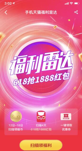 2019天猫618福利雷达活动怎么参与 福利雷达活动玩法教程