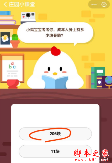 支付宝蚂蚁庄园6月12日问答 成年人身上有多少块骨骼