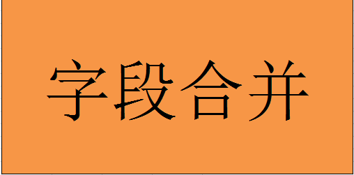 Excel中如何对字段进行合并？Excel进行字段合并的三种情况