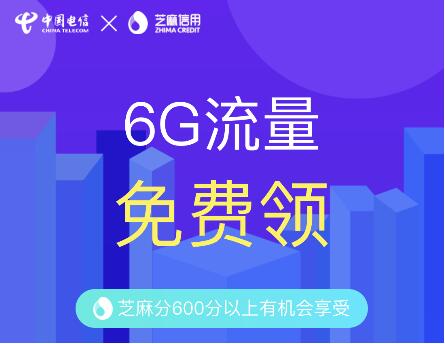 支付宝芝麻分600分以上免费领6g流量怎么领?