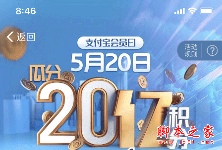 支付宝会员日打卡瓜分20亿积分参与方式及时间入口介绍