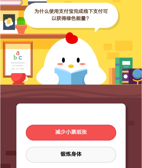 蚂蚁庄园5月15问答 为什么使用支付宝完成线下支付可以获得绿色能量