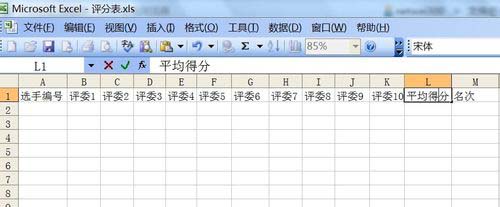 excel表格中怎么制作比赛自动评分表?