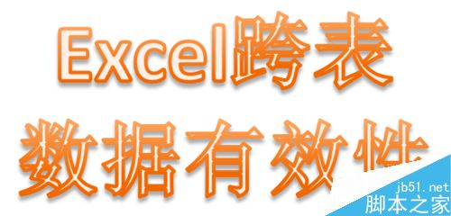 Excel跨表数据有效性如何设置和引用？