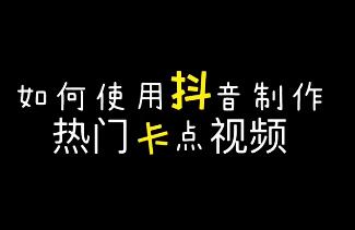抖音卡点视频加照片怎么做?