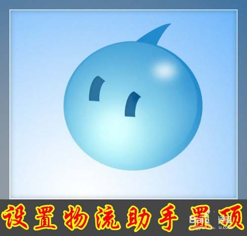 阿里旺旺置物流助手消息怎么置顶?