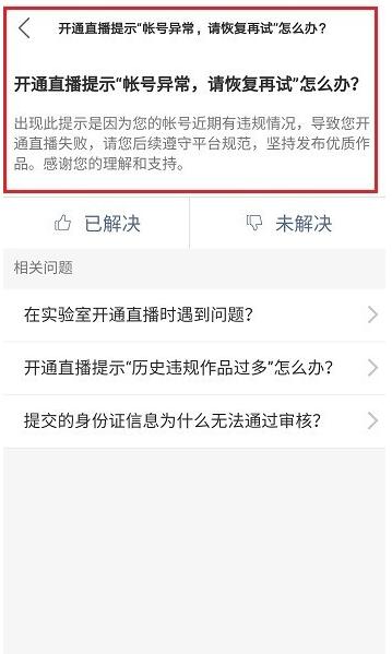 快手开通直播提示账号异常怎么办?