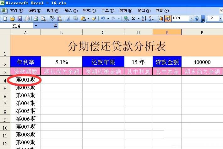 excel表格中怎么设计一个分期偿还贷款表?