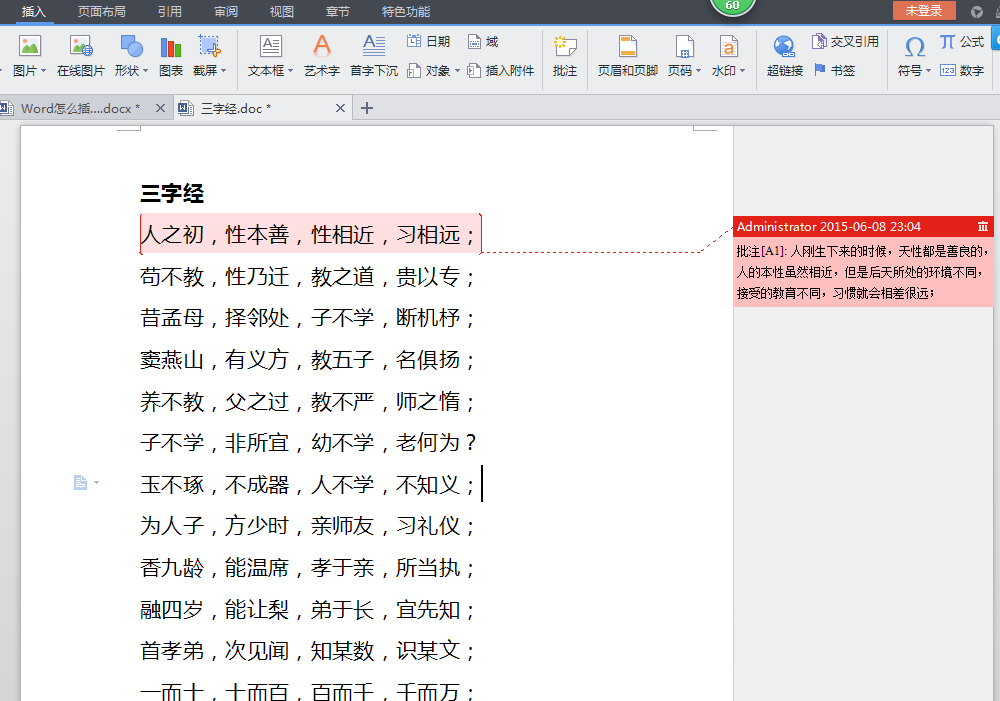 在word文档里如何插入批注呢?