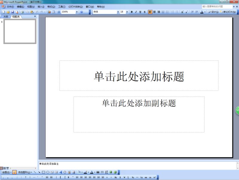 PowerPoint 2003输入黑色圆形的方法