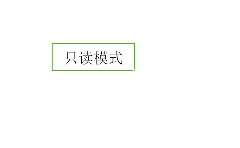 excel表格中只读模式设置与取消的方法