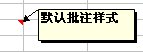 excel怎么打造个性的批注?
