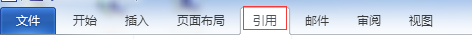 word2010怎么给文章内容添加题注?