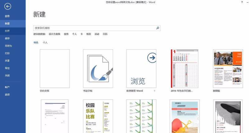 设置word特殊文档模板的方法
