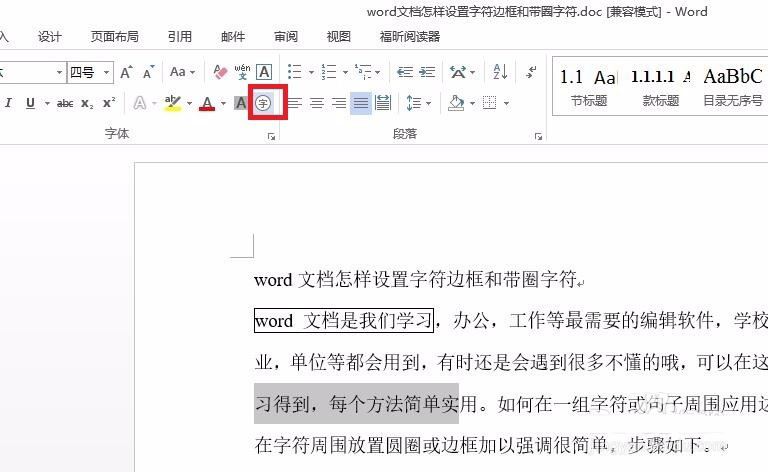 word文档设置字符边框和带圈字符的方法