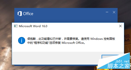 Word2016 出现“此功能看似已中断 并需要修复”问题解决方案（图文）